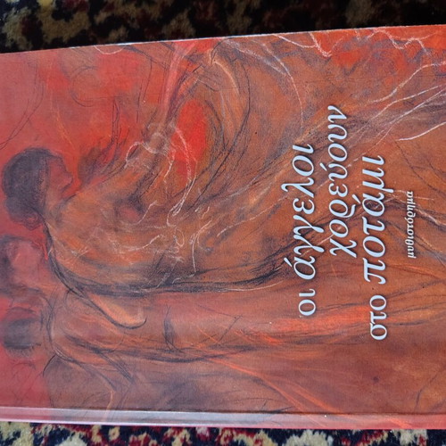 Oi Aggeloi Chorevoun Sto Potami book like new, Greek