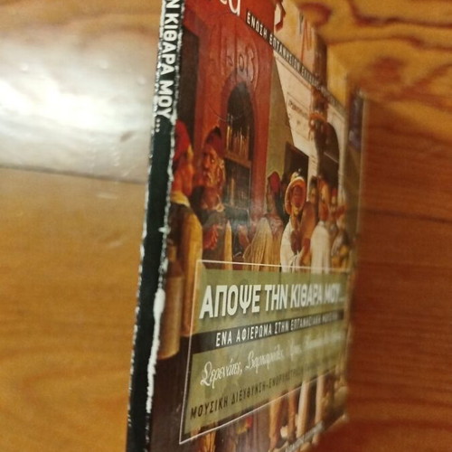 Apopse Tin Kithara Mou 2 CD, traditional Eptanese music