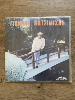 Γιάννης Κατσιμίχας 45άρι βινύλιο single 1969 σαν καινούργιο, λαϊκό