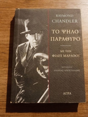 Ρέϊμοντ Τσάντλερ Το Ψηλό Παράθυρο βιβλίο μεταχειρισμένο, ελληνικά