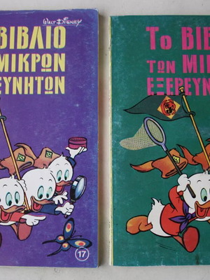 Книгата на малките изследователи 17+18 Disney нова, комплект от 2 книги