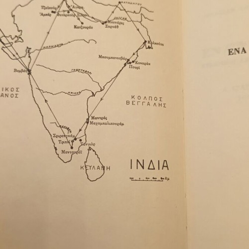 I Vasileiou Ena Taxidi stin India book