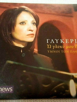Γλυκερία Ω γλυκύ μου έαρ CD μεταχειρισμένο, έντεχνο