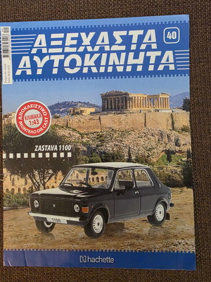 Zastava 1100 φυλλάδιο μεταχειρισμένο, Αξέχαστα Αυτοκίνητα