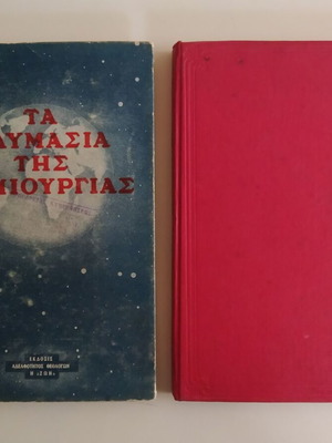 Ta Thavmasia tis Dimiourgias and Megaloi Dimiourgoi used, set of 2 books