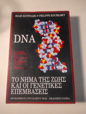 DNA The Thread of Life and Genetic Interventions used book