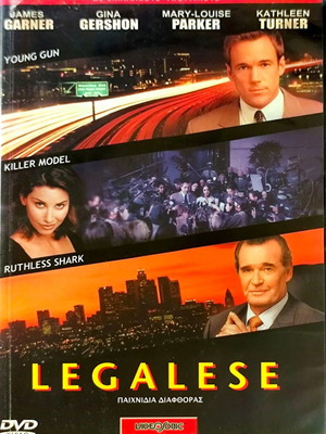 Legalese DVD ταινία θρίλερ δράμα με James Garner και Kathleen Turner μεταχειρισμένο
