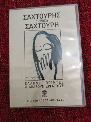 Σαχτούρης CD μεταχειρισμένο, near mint