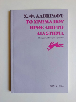 H. P. Lovecraft Το χρώμα που ήρθε από το διάστημα βιβλίο σαν καινούργιο