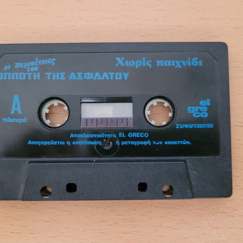 O Ippotis tis Asfaltou "Xoris Paixnidi" used audio cassette