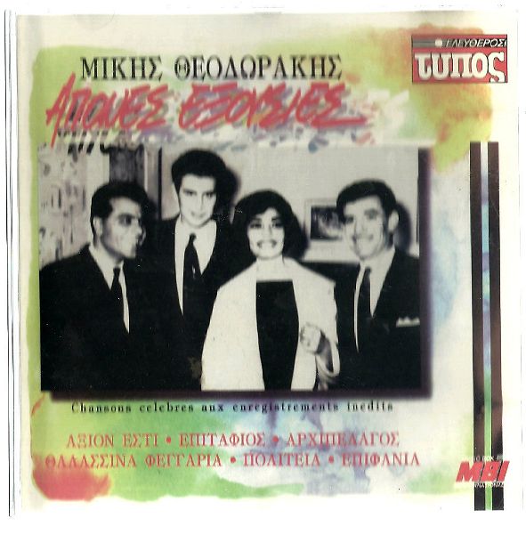  CD - mikis theodorakis - apones exousies