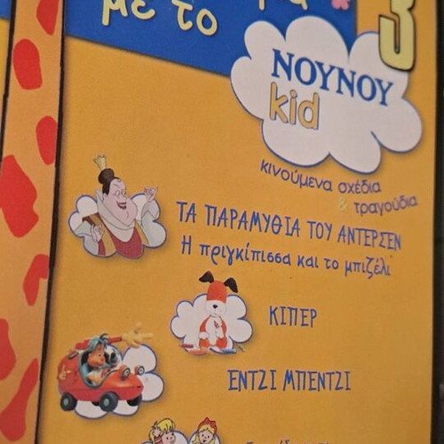Συλλογή Noy Noy DVD 3 μεταγλωτισμένο σε άριστη κατάσταση