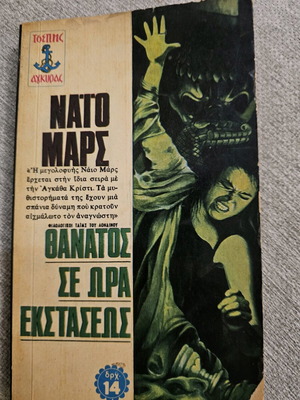 Thanatos Se Ora Ekstaseos book used, edition 1971