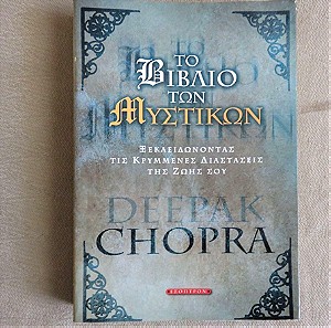 Το βιβλιο των μυστικων - Deepak Chopra