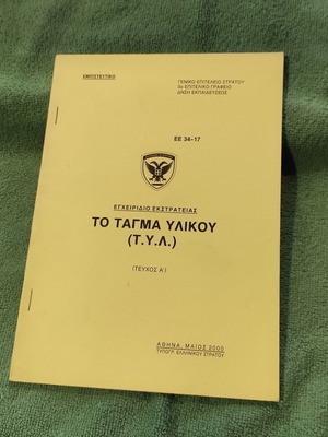 Στρατιωτικός κανονισμός ΕΕ 34-17 Το Τάγμα Υλικού (ΛΥΤ) έκδοση 2000 καινούργιος