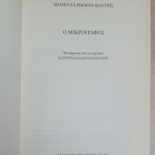 The Micrograph Book used, Greek edition by Brenda Rickman Vantrease