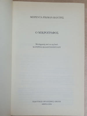 The Micrograph Book used, Greek edition by Brenda Rickman Vantrease