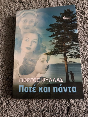 Pote kai Panta book like new, Giorgos Psyllas