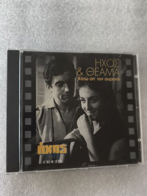 Ήχος & Θέματα Κάτω απ' τον ουρανό CD σαν καινούργιο, έντεχνο