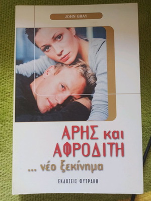 Βιβλίο Άρης και Αφροδίτη νέο ξεκίνημα