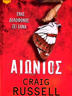 Aionios Craig Russel new