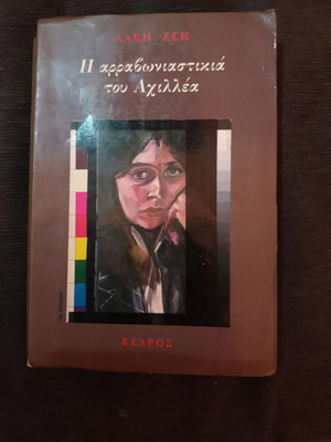 The Fiancée of Achilles book like new