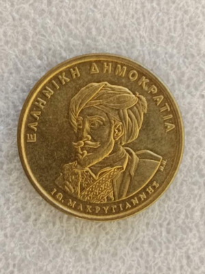 Greece 50 Drachmas 1994 coin used, Ioannis Makrygiannis