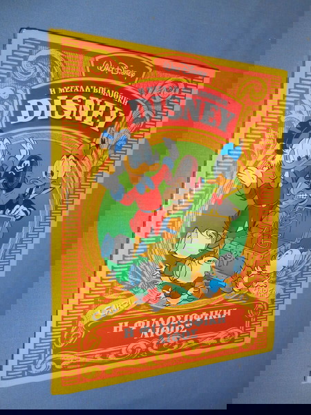 Η ΦΙΛΟΣΟΦΙΚΗ ΛΙΘΟΣ - Η ΜΕΓΑΛΗ ΒΙΒΛΙΟΘΗΚΗ DISNEY
