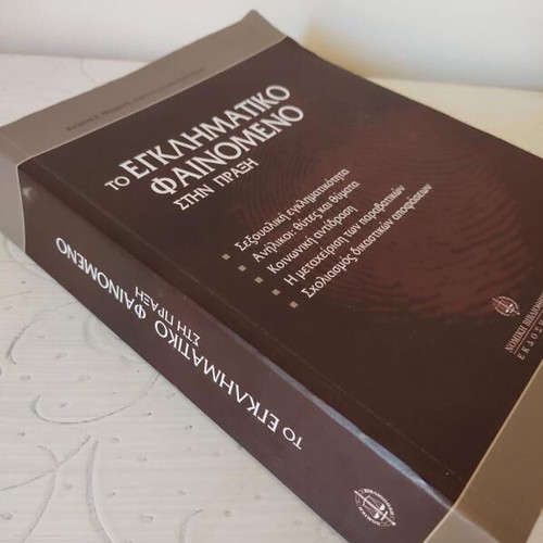 The Criminal Phenomenon in Practice Academic Book like new, Greek