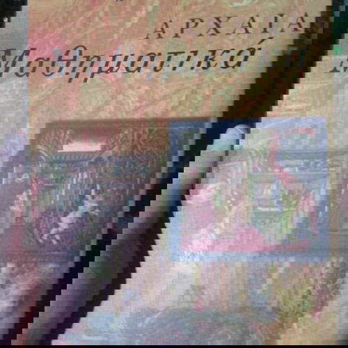 Αρχαία μαθηματικά Σαν καινούργιο, Serafina Cuomo