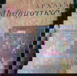  Serafina Cuomo, Αρχαία μαθηματικά, Εκδόσεις Ενάλιος, ISBN: 9789605361327