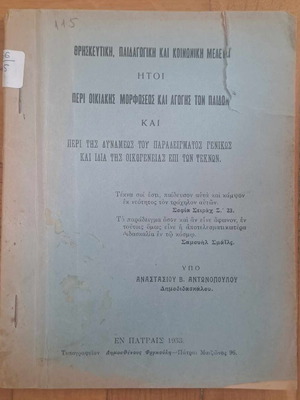 Σπάνιο βιβλίο Θρησκευτική, Παιδαγωγική και Κοινωνική Μελέτη 1933 σαν καινούργιο