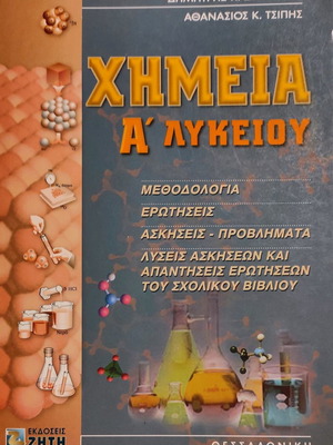 Chemistry textbook for Grade A Lyceum like new, Ziti edition