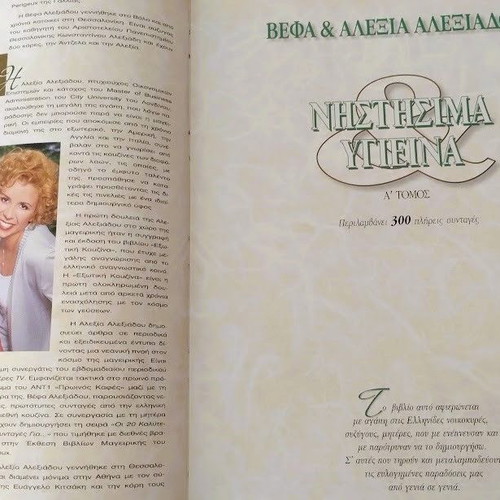 Vefa & Alexia Alexiadou Nistisima & Ygieina A' Volume like new