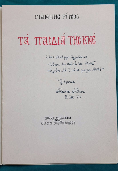 Γιάννης Ρίτσος υπογραφή έντυπο της ΚΝΕ