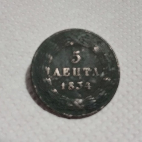 5 Λεπτά 1834 μεταχειρισμένα με ελάττωμα