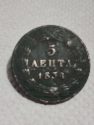 5 Λεπτά 1834 μεταχειρισμένα με ελάττωμα