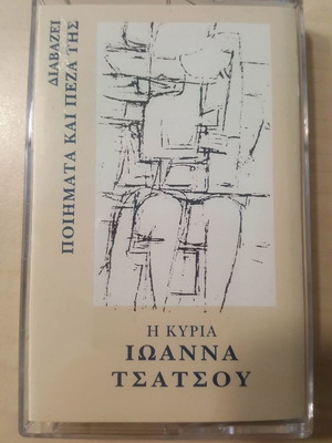 Ιωαννα Τσατσου Διαβαζει Ποιηματα Και Πεζα Καινουργιο, κασσετες