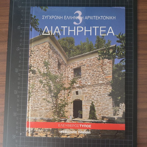 Modern Greek Architecture Diatirithea like new