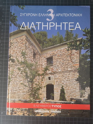 Modern Greek Architecture Diatirithea like new