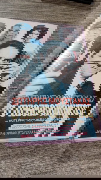 VHS Ο ΠΕΘΕΡΟΠΛΗΚΤΟΣ Σωτήρης Μουστάκας