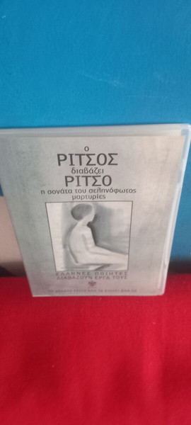 ΡΙΤΣΟΣ Διαβάζει ΡΙΤΣΟ - Η ΣΟΝΑΤΑ ΤΟΥ ΣΕΛΗΝΟΦΩΤΟΣ