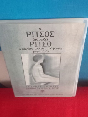 Ρίτσος Διαβάζει Ρίτσο CD σαν καινούργιο
