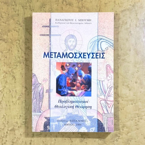 Transplantations concerns - Theological perspective used book