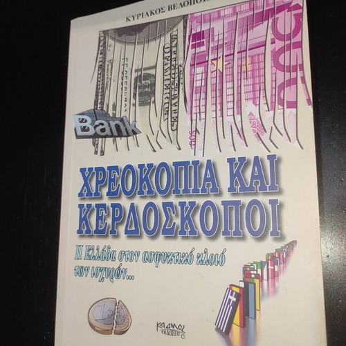 Chreokopia kai Kerdoskopoi book like new by Kyriakos Velopoulos