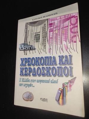 Chreokopia kai Kerdoskopoi book like new by Kyriakos Velopoulos