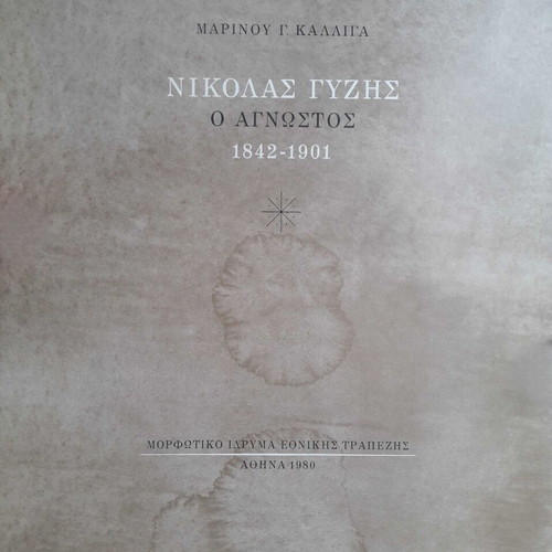 Nikolas Gyzis O Agnostos 1842-1901 book new