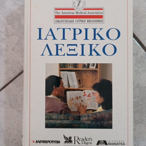 Medical Dictionary like new, Greek language, 670 pages