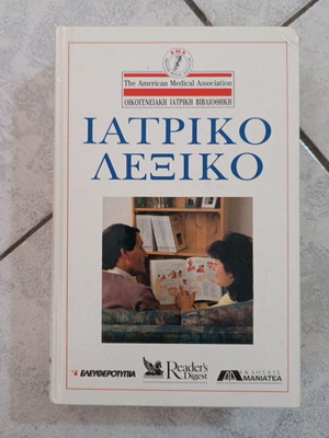 Medical Dictionary like new, Greek language, 670 pages