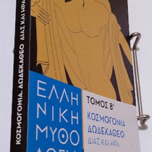 Greek Mythology Volume B' Cosmology, Twelve Olympians, Zeus and Hera like new